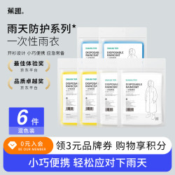 BANANA TRIP 一次性雨衣 全新料成人户外便携雨具连帽四排扣连体雨披 混色6件
