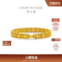 周大福 传承盛世华彩华星凝辉大克重足金古法黄金手链F235130礼物