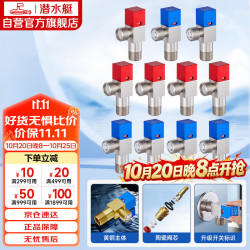 潜水艇 丽致系列 F3012-11 角阀套装 6冷+5热
