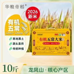 华粮帝稻 有机五常大米10斤年货礼盒装东北大米