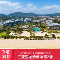 一住升金！三亚亚龙湾希尔顿酒店2晚可选自助晚餐/火锅等