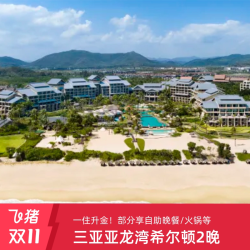 一住升金！三亚亚龙湾希尔顿酒店2晚可选自助晚餐/火锅等
