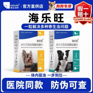 海正动保 海乐旺狗狗驱虫药国货体内驱虫宠物驱虫药米尔贝肟吡喹酮片体内外