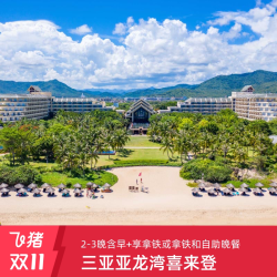 三亚亚龙湾喜来登2-3晚连住含早+拿铁或拿铁自助晚餐