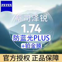 蔡司 泽锐1.74防蓝光Plus+铂金膜 近视眼镜片2片装+支持邮寄镜框加工