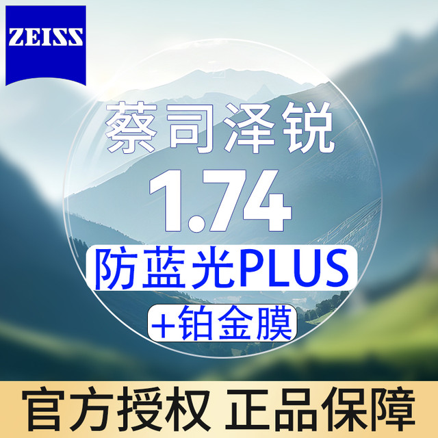 今日必买：蔡司 泽锐1.74防蓝光Plus+铂金膜 近视眼镜片2片装+支持邮寄镜框加工