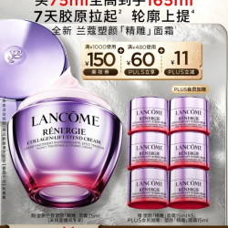 兰蔻 塑颜紧致提拉面霜 75ml到手165ml
