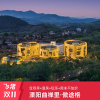 双十一溧阳曲禅里酒店·傲途格精选1-2晚含房套餐+早餐+温泉体验