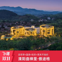 双十一溧阳曲禅里酒店·傲途格精选1-2晚含房套餐+早餐+温泉体验