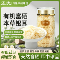 妍美日记 富硒有机本草银耳代餐免洗冲泡即食免煮福建古田有机银耳羹干货 富硒有机本草银耳1罐