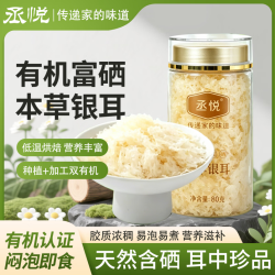 妍美日记 富硒有机本草银耳代餐免洗冲泡即食免煮福建古田有机银耳羹干货 富硒有机本草银耳1罐