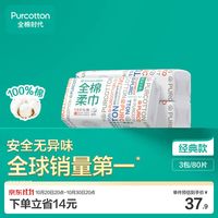 PLUS会员：全棉时代 一次性棉柔巾3包20*20cm