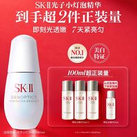 SK-II 小灯泡 美白 提亮肤色 淡化痘印 精华液 30ml 赠神仙水100ml