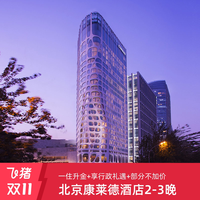 一住升金!北京康莱德2-3晚享行政礼遇部分不加价