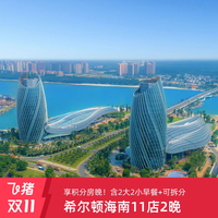 享积分房晚！希尔顿海南区域11店2晚含2大2小早餐+可拆分