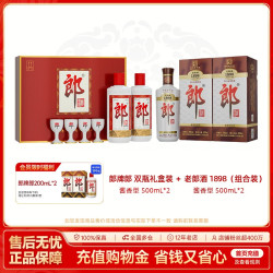 郎酒 郎牌郎酒双瓶礼盒 500mL*2+老郎酒1898 500mL*2 组合装