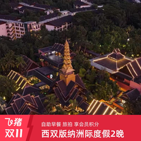 西双版纳洲际度假酒店2晚含早+景点门票+度假活动+享积分