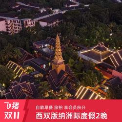 西双版纳洲际度假酒店2晚含早+景点门票+度假活动+享积分