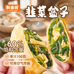 和善园 韭菜盒子1000g 10片 馅饼早餐半成品速食空气炸锅开学