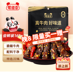 蜀道香 香脆椒牛肉干168g 四川特产 麻辣味 牛肉干肉脯 解馋零食小吃