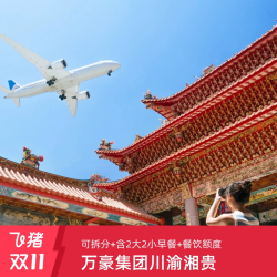 万豪集团川渝湘贵20+店2晚含早可拆分+餐饮额度