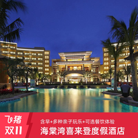 三亚海棠湾喜来登度假酒店2-4晚含早+多种权益