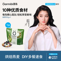 Oarmilk 吾岛格兰诺拉烘焙抹茶燕麦坚果谷物包15gx7包即食酸奶碗甄选原料新品