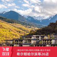 享积分房晚！希尔顿哈尔滨九寨沟威海沈阳等26店冰雪通兑