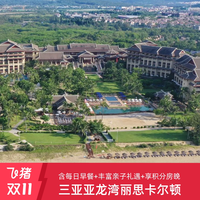 双11丨三亚丽思卡尔顿丽思阁/丽涛阁/丽园居 2或3晚连住