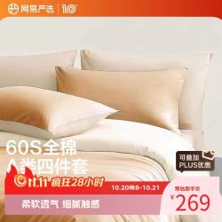 网易严选 60支全棉柔光贡缎长绒棉四件套 烟雾仙橙1.5m床四件套：适用2mx2.3m被芯