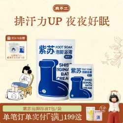 真不二 紫苏浴膏足浴包养生浴包艾草泡脚包浓缩液发汗排湿通畅