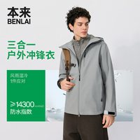 本来 BENLAI男士户外三合一冲锋衣登山服外套