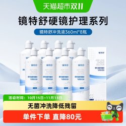 镜特舒 顺丰包邮欧普康视镜特舒OK硬角膜塑形隐形眼镜冲洗液360ml*8护理