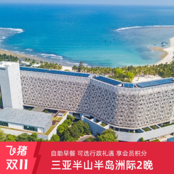 三亚半山半岛洲际度假酒店2晚含早+可选行政礼遇+享积分