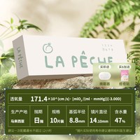 LaPêche 逃离都市日抛硅水凝胶隐形眼镜10/30片高透氧171.4dk/t舒适