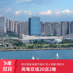 享会员积分洲际酒店集团闽粤双域20店2晚连住含早通兑 双11