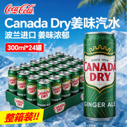 可口可乐 Canada Dry牌姜味波兰可乐330ml*24罐整箱姜汁辛味饮料风味气泡水