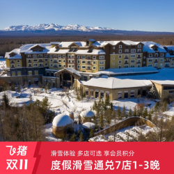 洲际酒店集团度假滑雪通兑7店1-3晚含早+滑雪+享积分