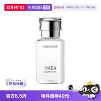 HABA 角鲨烷精纯美容油30ML精纯修护面部精华液保湿护肤