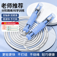 勋狸粑 跳绳双轴承儿童跳绳透明手柄教练精钢双轴承
