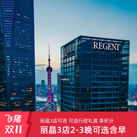 洲际酒店集团丽晶品牌3店2-3晚+可选早餐+享积分