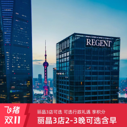 洲际酒店集团丽晶品牌3店2-3晚+可选早餐+享积分