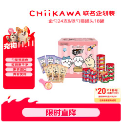佳乐滋 CHiiKAWA联名企划装猫零食礼盒 金勺24支&银勺猫罐头18罐