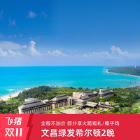 全程不加价！文昌绿发希尔顿2晚+部分享火箭观礼/椰子鸡