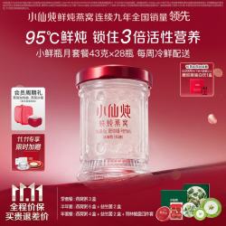 小仙炖 鲜炖燕窝 小鲜瓶43g 滋补营养品 送孕妇长辈即食燕窝 月套餐 43g*28瓶 -无糖-每周送7瓶