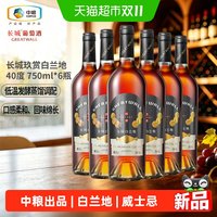 长城葡萄酒 长城玖赏白兰地40度750ml*6瓶整箱装红酒送礼热门商品推荐