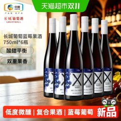 长城葡萄酒 长城葡萄蓝莓果酒12.5度750ml*6瓶整箱装复合微醺果酿红酒