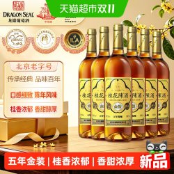 龙徽 中华金装桂花陈酒五年陈酿13度甜型750ml*6整箱葡萄酒