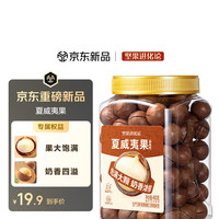 坚果进化论 夏威夷果400g奶香味恰恰大颗粒坚果炒货健康干果罐装休闲小吃零食