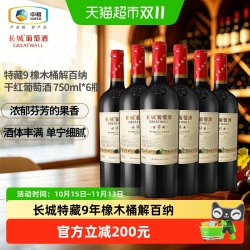 长城葡萄酒 长城特藏9年橡木桶解百纳干红葡萄酒750ml*6瓶整箱装中粮正品红酒